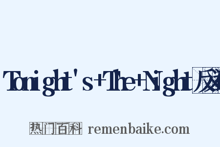 Tonight's+The+Night反义词是什么意思的图片
